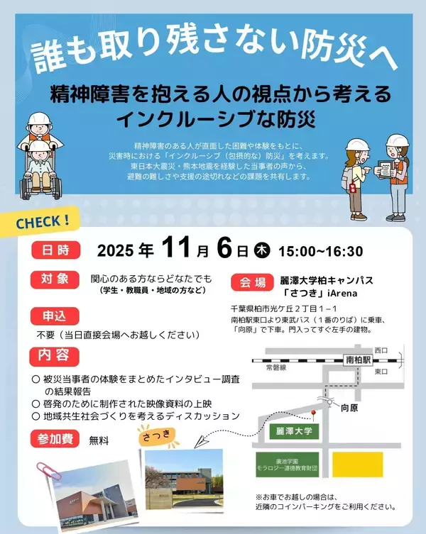 誰も取り残さない防災へ 「精神障害を抱える人の視点から考えるインクルーシブな防災」