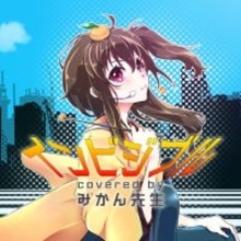 総フォロワー20万人超！ボイトレVTuber 記憶の歌声「みかん先生」 ボカロ™カバー配信リリース！メジャーデビュー決定！！