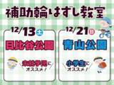 「【12/13日比谷公園・12/21青山公園開催】補助輪はずし教室」の画像1