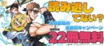 読み逃してない？ 先月配信の準新刊キャンペーン 最大22冊無料
