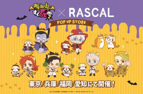 吸血鬼すぐ死ぬ２×ラスカルコラボPOP UP STOREが東京・兵庫・福岡・愛知にて開催決定！