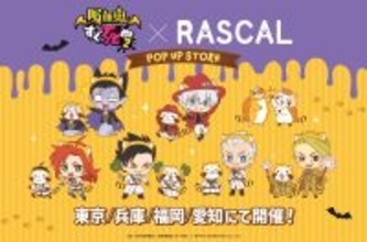 吸血鬼すぐ死ぬ２×ラスカルコラボPOP UP STOREが東京・兵庫・福岡・愛知にて開催決定！