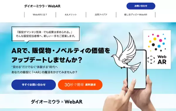 印刷物にWebARを！販促物・ノベルティの価値を"アップデート"するソリューション提供開始