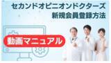 「医療の「分かりにくさ」を少しでも減らすためにオンラインのセカンドオピニオンの使い方と医師の探し方を公開」の画像2