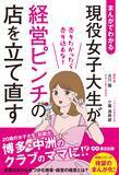 「【20歳の女子大生 彩歌が、博多・中洲のクラブのママに！？】『まんがでわかる 現役女子大生がピンチの店を立て直す 売りたかったら売り込むな! 』2026年2月17日（火）刊行」の画像1