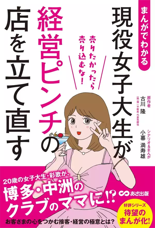 【20歳の女子大生 彩歌が、博多・中洲のクラブのママに！？】『まんがでわかる 現役女子大生がピンチの店を立て直す 売りたかったら売り込むな! 』2026年2月17日（火）刊行