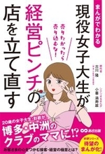 【20歳の女子大生 彩歌が、博多・中洲のクラブのママに！？】『まんがでわかる 現役女子大生がピンチの店を立て直す 売りたかったら売り込むな! 』2026年2月17日（火）刊行