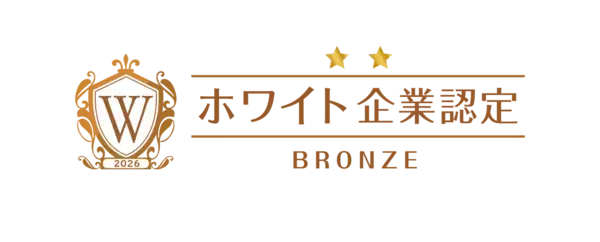 システムコンシェルジュ、働き方・人材育成が評価されホワイト財団「ホワイト企業認定 ブロンズランク」を取得