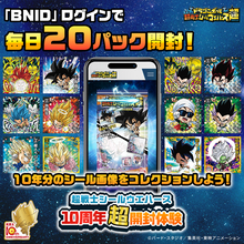 「ドラゴンボール 超戦士シールウエハース」シリーズの10周年超開封体験サイトが期間限定でオープン