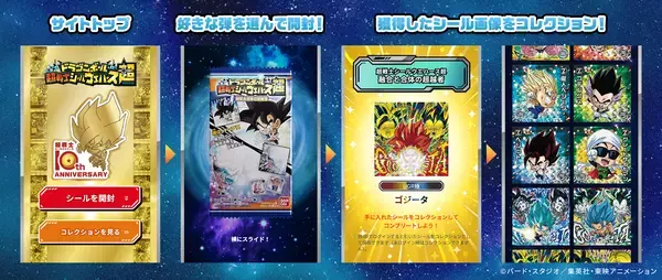 「「ドラゴンボール 超戦士シールウエハース」シリーズの10周年超開封体験サイトが期間限定でオープン」の画像