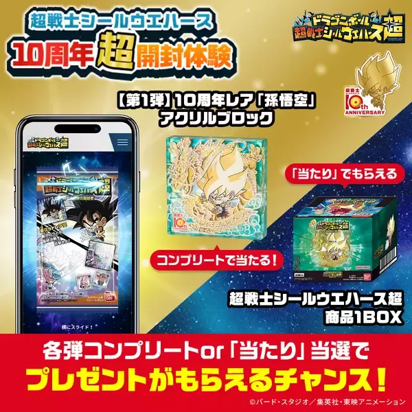 「「ドラゴンボール 超戦士シールウエハース」シリーズの10周年超開封体験サイトが期間限定でオープン」の画像