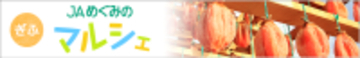 ＪＡタウンのショップ「ぎふ～ＪＡめぐみのマルシェ～」で母の日早期割引５％ＯＦＦキャンペーン開催中！