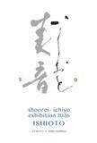 「銀座の歴史的空間に、書家二人の音色は美しく響きあう。山本翔麗・宍道一陽 二人展「美音 -いしおと-」が銀座アポロ昭和館YOHAKUで開催」の画像1