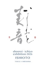 銀座の歴史的空間に、書家二人の音色は美しく響きあう。山本翔麗・宍道一陽 二人展「美音 -いしおと-」が銀座アポロ昭和館YOHAKUで開催