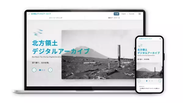 「北方領土ストーリーテリング・アーカイブ」を公開　歴史と記憶を未来へ継承する次世代デジタルアーカイブを構築