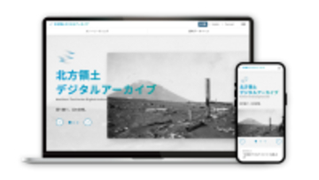 「北方領土ストーリーテリング・アーカイブ」を公開　歴史と記憶を未来へ継承する次世代デジタルアーカイブを構築