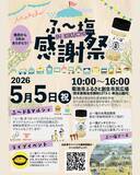 「「ミラクルすぱいす ふ～塩」発売5周年記念『ふ～塩感謝祭』5月5日（火・祝）開催直前情報！」の画像1