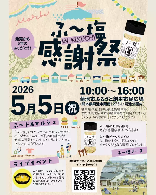 「ミラクルすぱいす ふ～塩」発売5周年記念『ふ～塩感謝祭』5月5日（火・祝）開催直前情報！