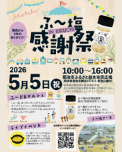「ミラクルすぱいす ふ～塩」発売5周年記念『ふ～塩感謝祭』5月5日（火・祝）開催直前情報！