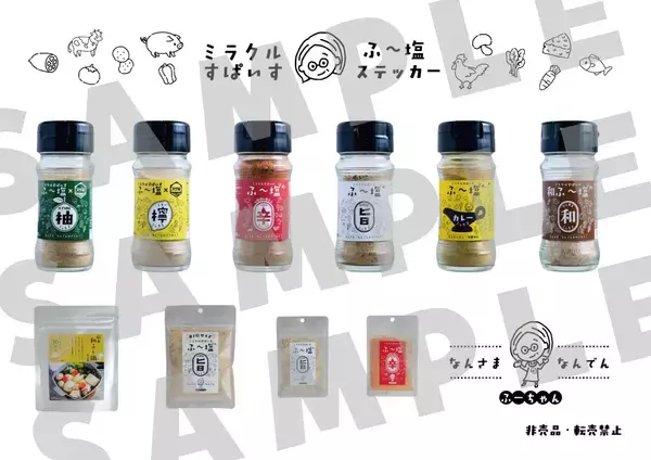 「「ミラクルすぱいす ふ～塩」発売5周年記念『ふ～塩感謝祭』5月5日（火・祝）開催直前情報！」の画像
