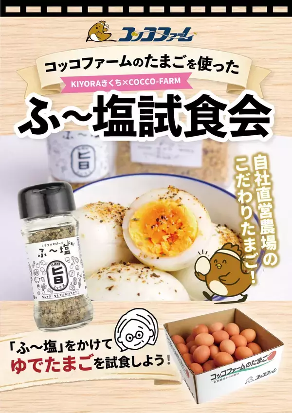 「「ミラクルすぱいす ふ～塩」発売5周年記念『ふ～塩感謝祭』5月5日（火・祝）開催直前情報！」の画像