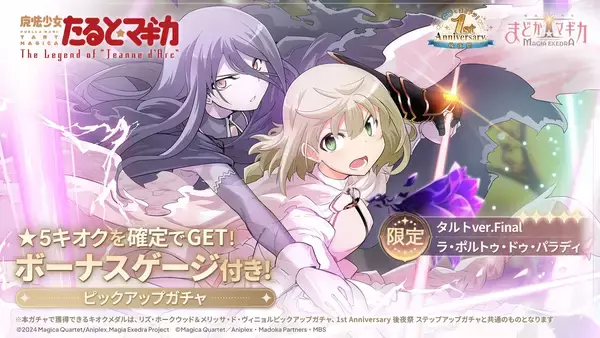 『魔法少女まどか☆マギカ Magia Exedra』、魔法少女たると☆マギカ 後編 Act.Ⅱ開催&新限定★5キオク タルトver.Final実装！さらに、GWもまどドラ！1st Anniversary後夜祭 開催中！