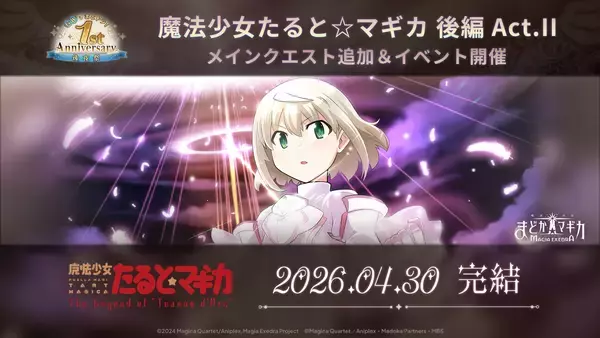 「『魔法少女まどか☆マギカ Magia Exedra』、魔法少女たると☆マギカ 後編 Act.Ⅱ開催&新限定★5キオク タルトver.Final実装！さらに、GWもまどドラ！1st Anniversary後夜祭 開催中！」の画像