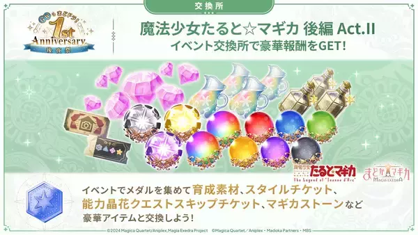 「『魔法少女まどか☆マギカ Magia Exedra』、魔法少女たると☆マギカ 後編 Act.Ⅱ開催&新限定★5キオク タルトver.Final実装！さらに、GWもまどドラ！1st Anniversary後夜祭 開催中！」の画像