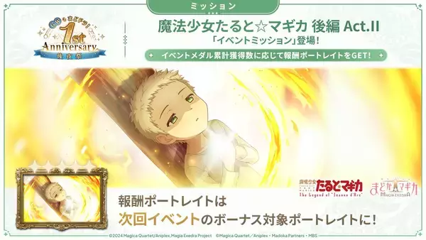 「『魔法少女まどか☆マギカ Magia Exedra』、魔法少女たると☆マギカ 後編 Act.Ⅱ開催&新限定★5キオク タルトver.Final実装！さらに、GWもまどドラ！1st Anniversary後夜祭 開催中！」の画像