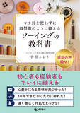 「発売前重版決定！ハンドメイド市場の潜在規模約3,030億円「何年やっても部屋着レベルから抜け出せない」を解消する再現性の高いメソッド『マチ針を使わずに既製服のように縫えるソーイングの教科書』5/25全国発売」の画像1