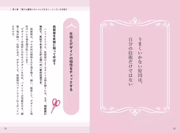 「発売前重版決定！ハンドメイド市場の潜在規模約3,030億円「何年やっても部屋着レベルから抜け出せない」を解消する再現性の高いメソッド『マチ針を使わずに既製服のように縫えるソーイングの教科書』5/25全国発売」の画像
