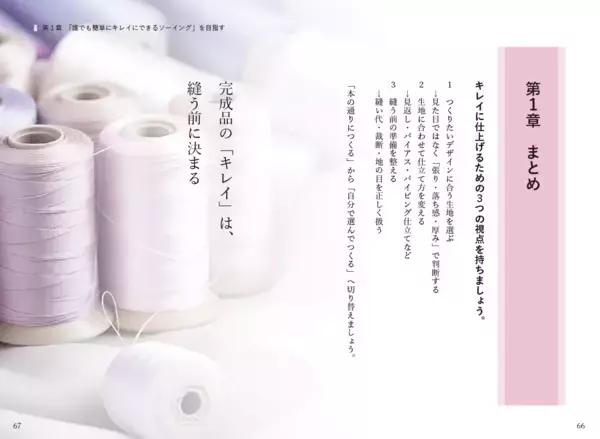 「発売前重版決定！ハンドメイド市場の潜在規模約3,030億円「何年やっても部屋着レベルから抜け出せない」を解消する再現性の高いメソッド『マチ針を使わずに既製服のように縫えるソーイングの教科書』5/25全国発売」の画像