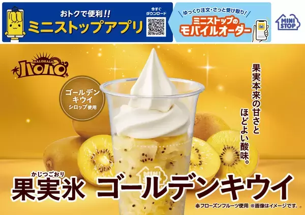 果実氷シリーズ初！ゴールデンキウイ使用！ハロハロ　果実氷ゴールデンキウイ