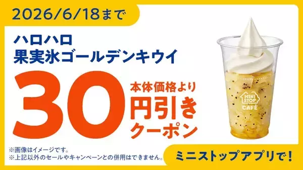 「果実氷シリーズ初！ゴールデンキウイ使用！ハロハロ　果実氷ゴールデンキウイ」の画像
