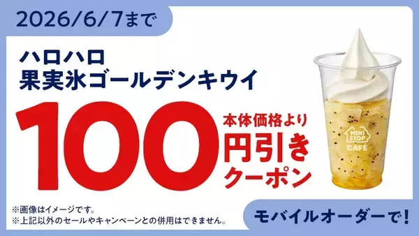 「果実氷シリーズ初！ゴールデンキウイ使用！ハロハロ　果実氷ゴールデンキウイ」の画像