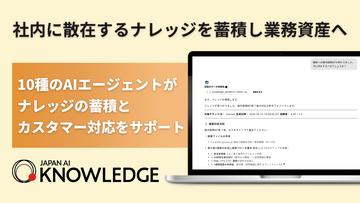 ジーニーグループの JAPAN AI、AIエージェントでナレッジ管理と問い合わせ対応の自律化を推進する「JAPAN AI KNOWLEDGE」提供開始