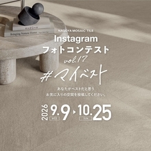 タイルを使った施工例写真を募集！名古屋モザイク工業『第17回Instagramフォトコンテスト』開催