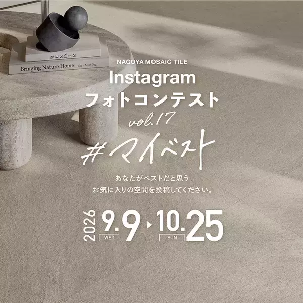 タイルを使った施工例写真を募集！名古屋モザイク工業『第17回Instagramフォトコンテスト』開催