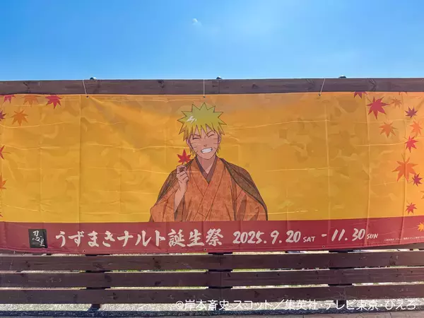 「1年に1度しかない、うずまきナルトのための特別企画 ニジゲンノモリ『忍里ナルトバースデー2025』を大特集！ 前夜祭を含む、全7つのコンテンツでナルトをお祝いしよう」の画像