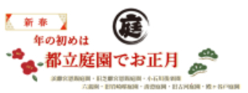 年の初めは都立庭園で！令和8年の正月開園と催しのお知らせ＜1月2日（金）・3日（土）＞
