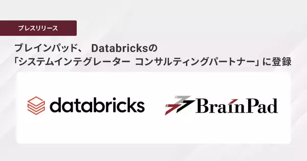 ブレインパッド、 Databricksの「システムインテグレーター コンサルティングパートナー」に登録