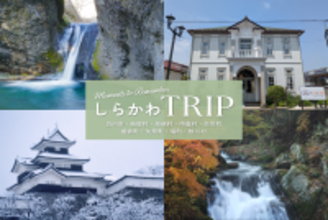 東京駅から新幹線で約90分！穴場観光スポット・福島県南しらかわエリア×人気旅行系インフルエンサータイアップ施策を実施