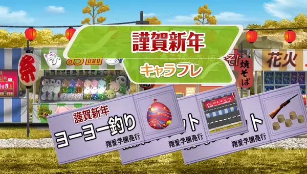 「学園生活コミュニティ「キャラフレ」｜2026初詣イベントのお知らせ」の画像