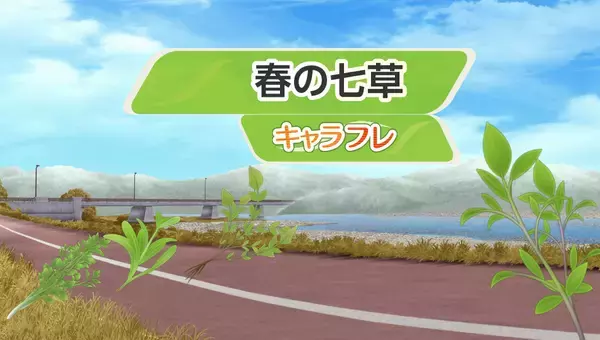 「学園生活コミュニティ「キャラフレ」｜2026初詣イベントのお知らせ」の画像