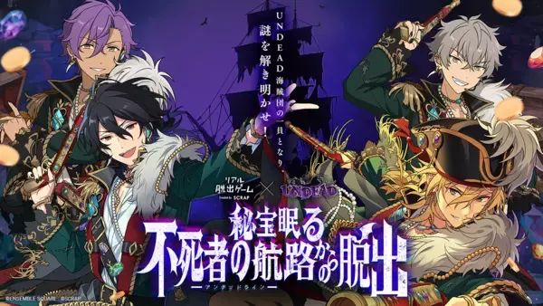 すでに2.6万人以上が熱狂!!　リアル脱出ゲーム×UNDEAD 『秘宝眠る不死者の航路（アンデッドライン）からの脱出』 大好評につき東京ミステリーサーカスでの凱旋開催が決定！
