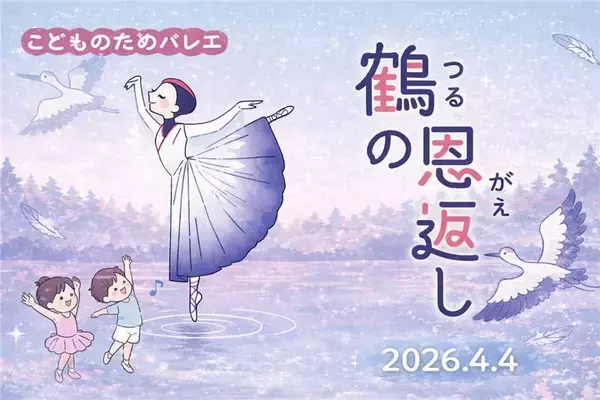 【明石から30分！】初めてのバレエ体験にぴったり、日本昔話「鶴の恩返し」をやさしく描くPASONA Awaji World Ballet『こどものためのバレエ「鶴の恩返し」』4月4日開催