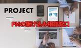 「PM向け無料相談窓口、反響継続により延長開催「PM駆け込み相談窓口」2026年4月・5月も実施決定」の画像1
