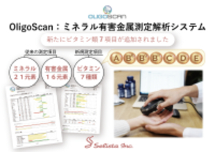 非侵襲型ミネラル・有害金属測定解析システム「OligoScan」ビタミン7項目の測定機能を新たに追加
