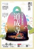 「東京で２４年ぶり！金剛流能『道成寺』の披キを独立十周年の記念として上演」の画像1