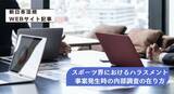 「「スポーツ界におけるハラスメント事案発生時の内部調査の在り方　一般社団法人日本スポーツ法支援・研究センターからの便り」新日本法規ＷＥＢサイト法令記事を2026年3月12日に公開！」の画像2